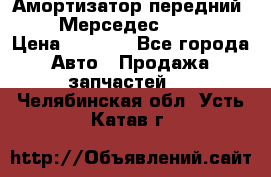 Амортизатор передний sachs Мерседес vito 639 › Цена ­ 4 000 - Все города Авто » Продажа запчастей   . Челябинская обл.,Усть-Катав г.